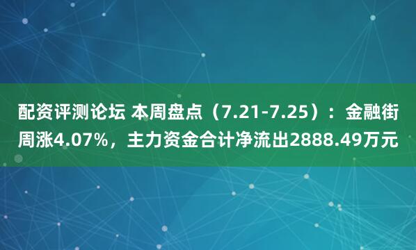 配资评测论坛 本周盘点（7.21-7.25）：金融街周涨4.07%，主力资金合计净流出2888.49万元
