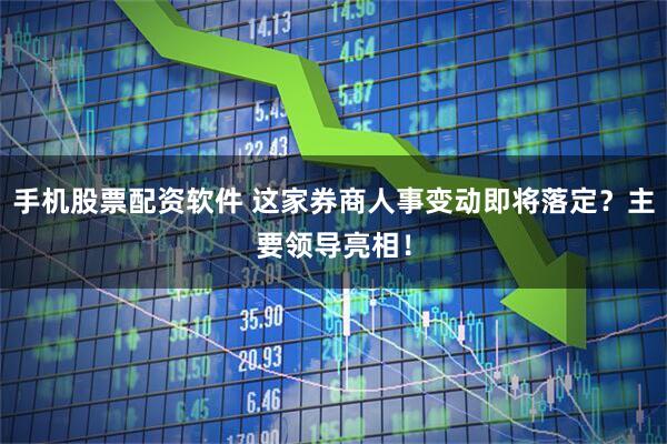 手机股票配资软件 这家券商人事变动即将落定？主要领导亮相！