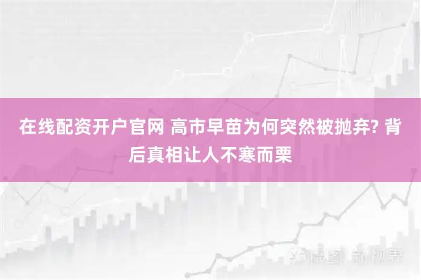 在线配资开户官网 高市早苗为何突然被抛弃? 背后真相让人不寒而栗