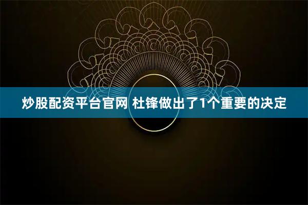 炒股配资平台官网 杜锋做出了1个重要的决定