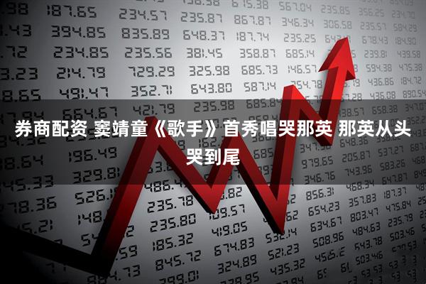 券商配资 窦靖童《歌手》首秀唱哭那英 那英从头哭到尾