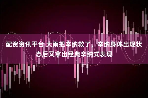 配资资讯平台 大雨把辛纳救了，辛纳身体出现状态后又拿出经典辛纳式表现